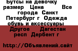 Бутсы на девочку 25-26 размер › Цена ­ 700 - Все города, Санкт-Петербург г. Одежда, обувь и аксессуары » Другое   . Дагестан респ.,Дербент г.